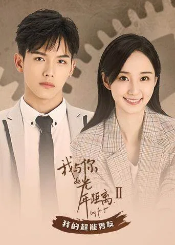 我与你的光年距离2 我的超能男友