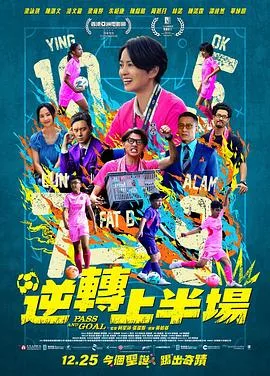 逆转上半场粤语