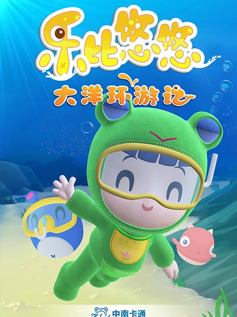 乐比悠悠大洋环游记