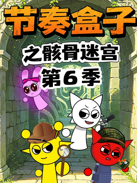 节奏盒子之骸骨迷宫第六季
