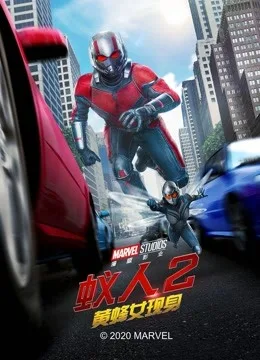 蚁人2:黄蜂女现身