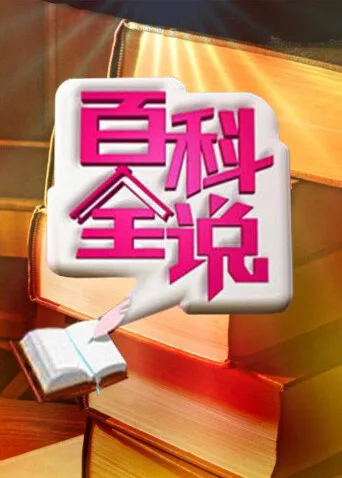 百科全说第三季