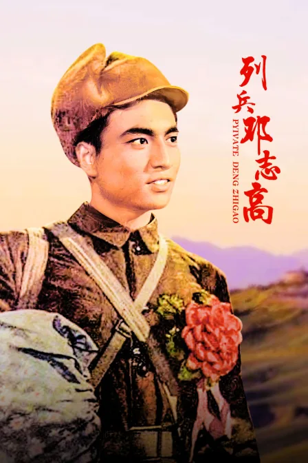 列兵邓志高