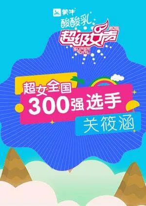 超级女声全国300强选手:关筱涵