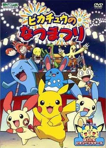 神奇宝贝:皮卡丘的夏日祭典