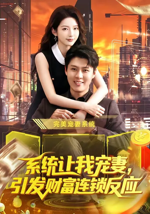 系统让我宠妻,引发财富连锁反应