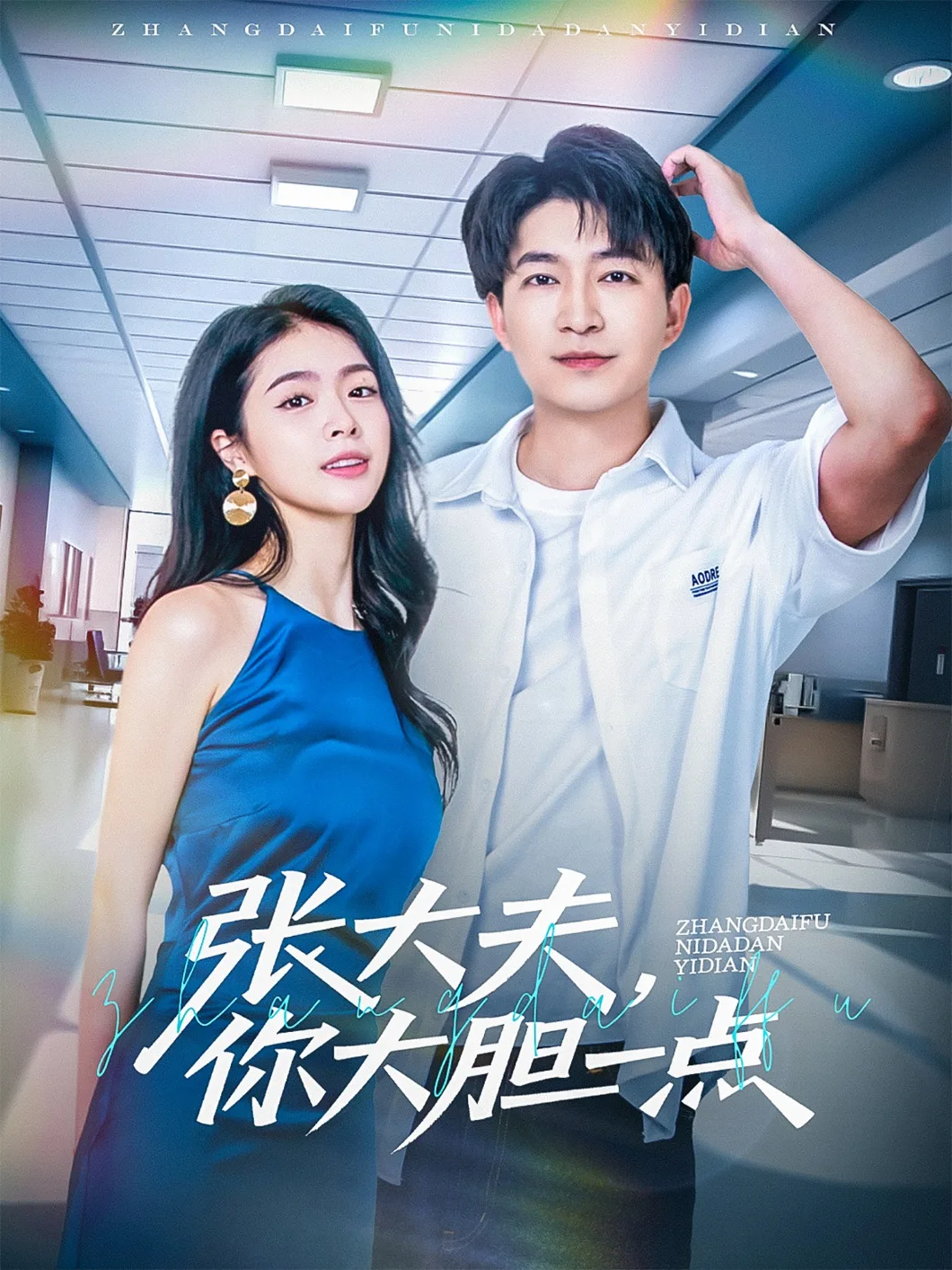 张大夫,你大胆一点