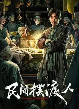 民间摆渡人