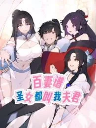 百妻谱:圣女都叫我夫君动态漫画