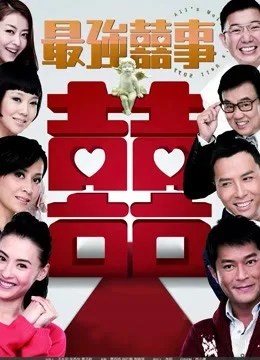 最强喜事粤语