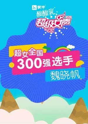 超级女声全国300强选手:魏晓帆