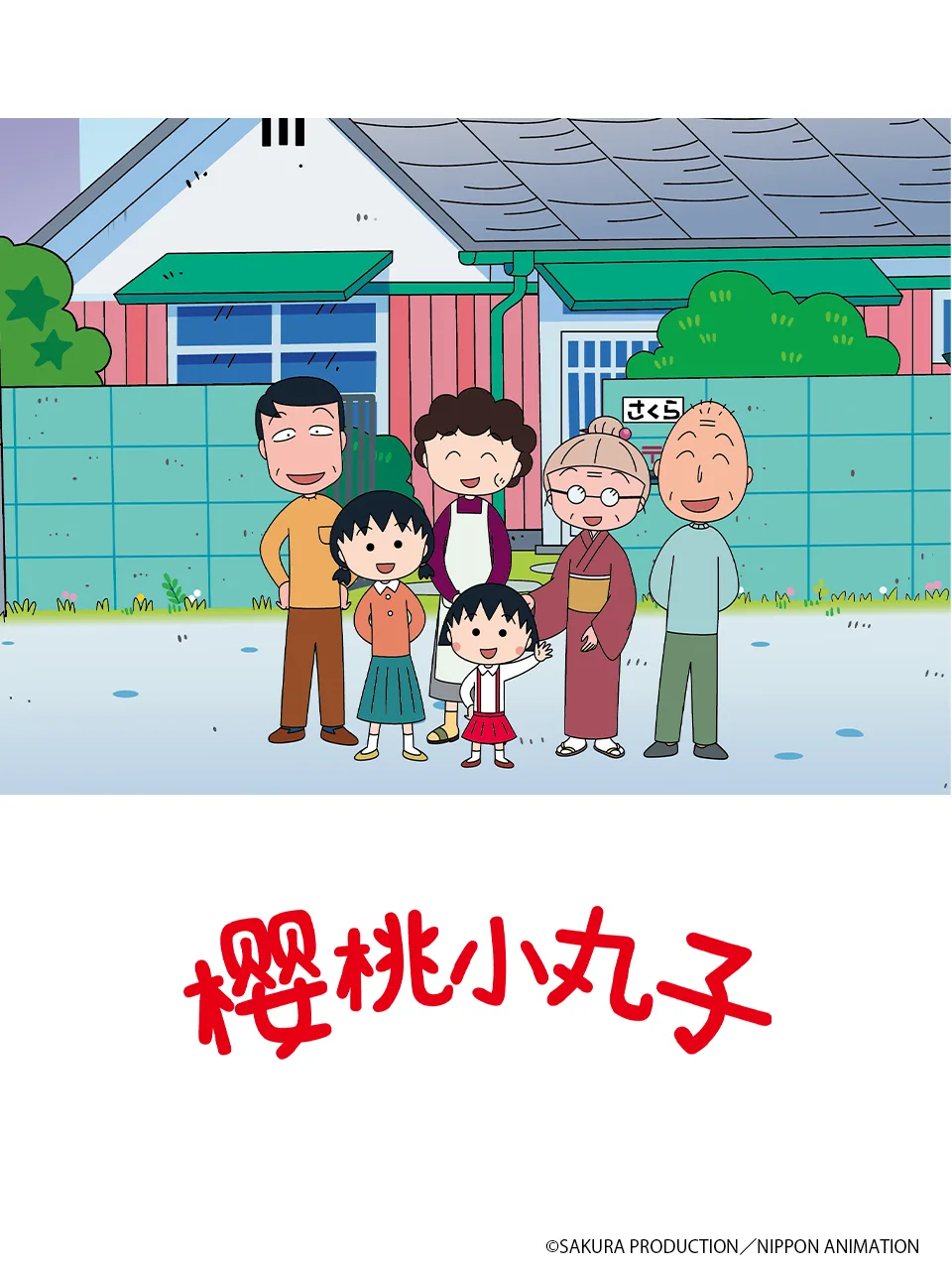 樱桃小丸子第五季下（中配）