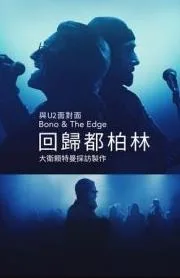 与Bono & The Edge面对面： 大卫莱特曼回归都柏林