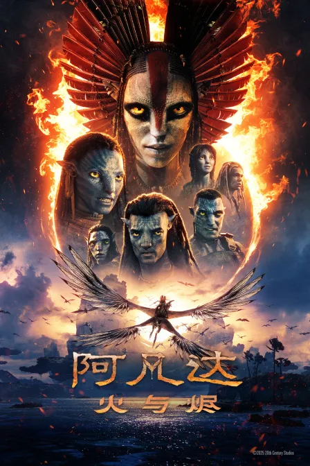阿凡达：火与烬