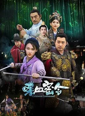 喋血密令