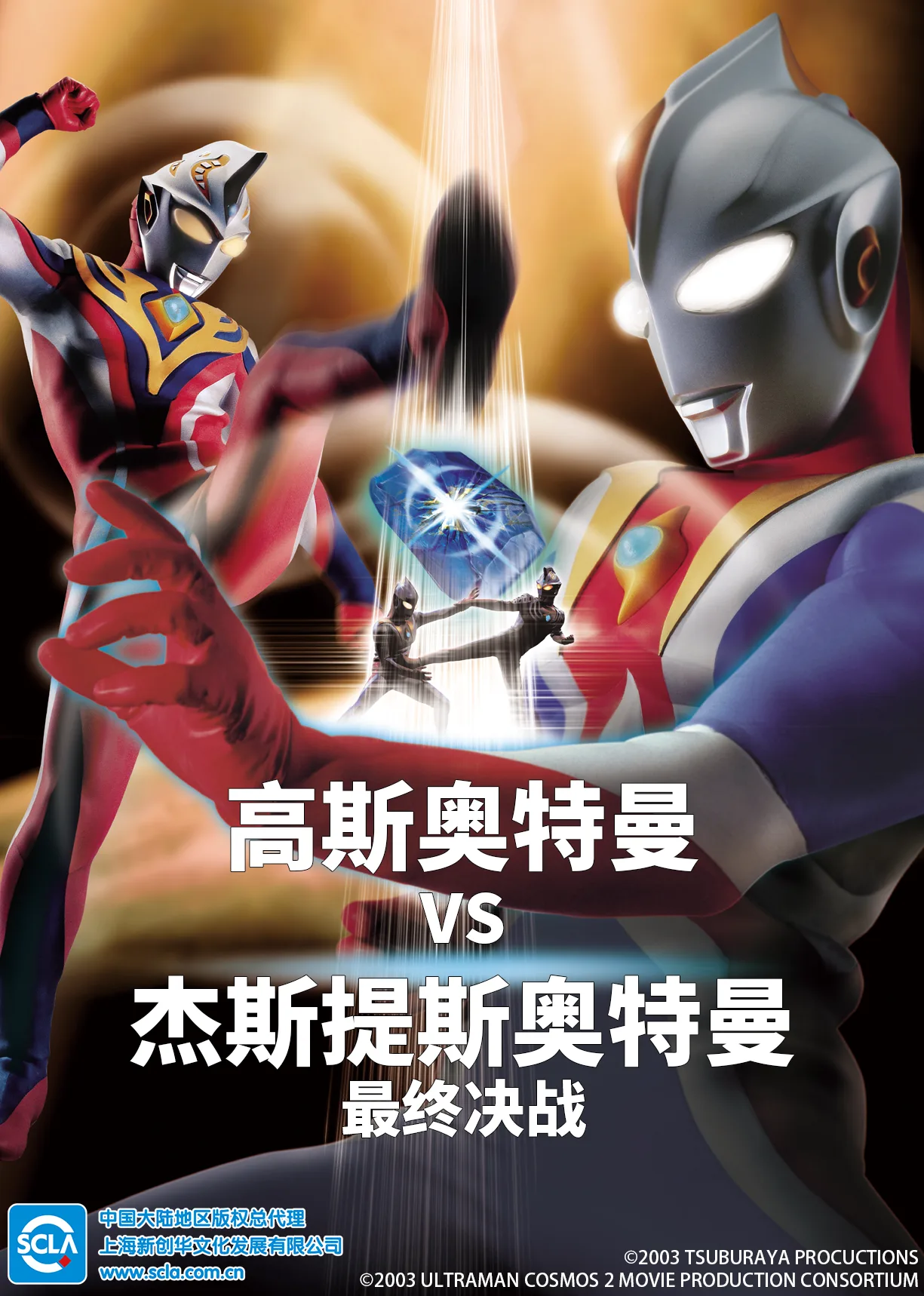 高斯奥特曼VS杰斯提斯奥特曼 最终决战国语