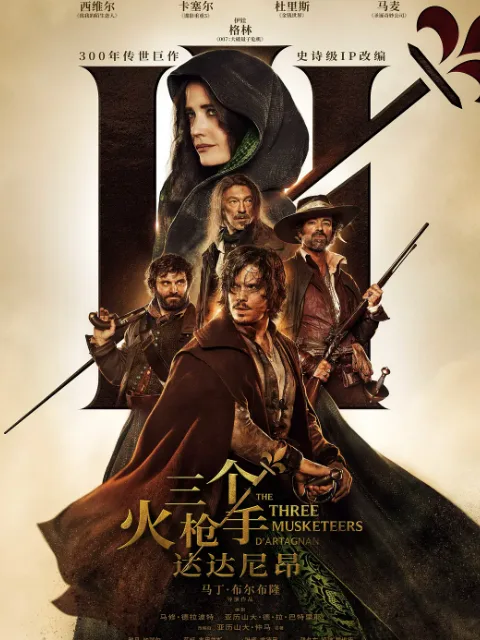 三个火枪手:达达尼昂