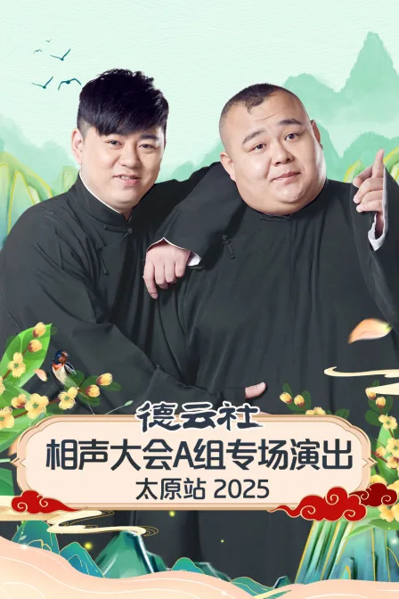 德云社相声大会A组专场演出太原站2025