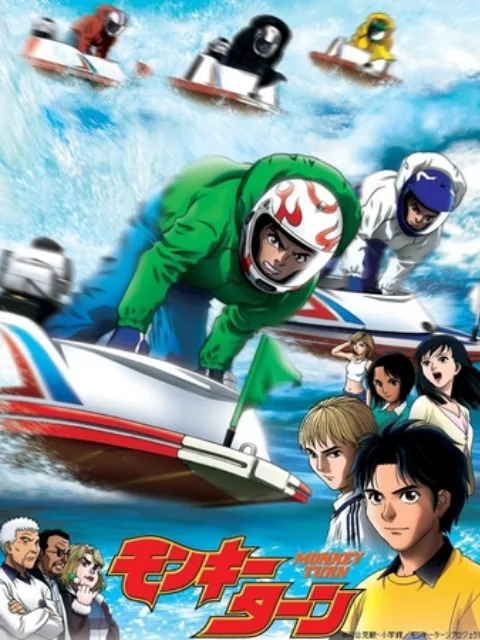 驰风!赛艇王