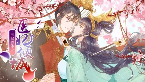 医妃倾城：王妃要休夫 动态漫画