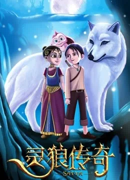 灵狼传奇国语