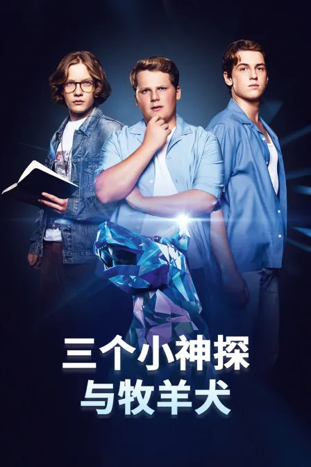 三个小神探与牧羊犬