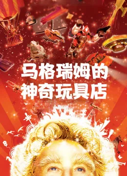 马格瑞姆的神奇玩具店国语