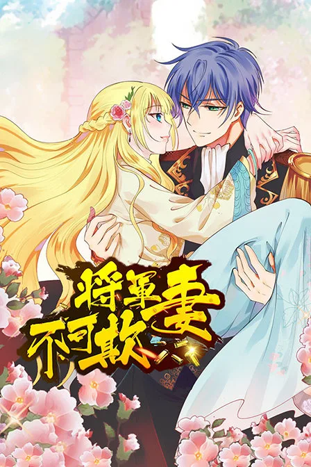 将军妻不可欺