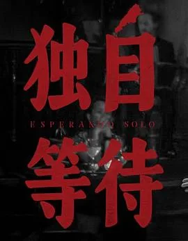 美洲大宝荐:独自等待