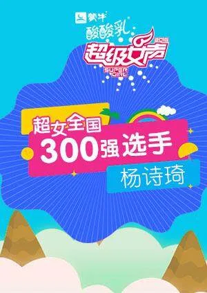 超级女声全国300强选手:杨诗琦