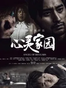 心灵家园