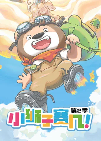 小狮子赛几第二季