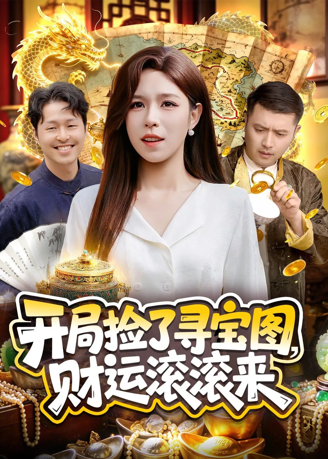 开局捡了寻宝图,财运滚滚来