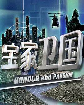 宝家卫国