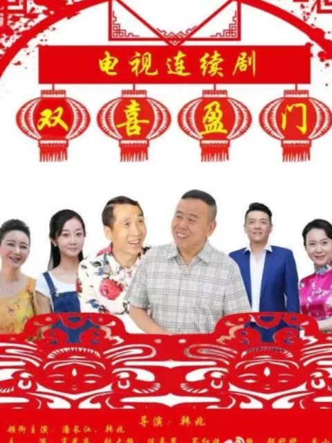 双喜盈门