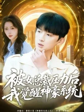 被女总裁压力后,我觉醒神豪系统