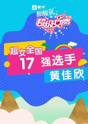 超级女声全国17强选手:黄佳欣
