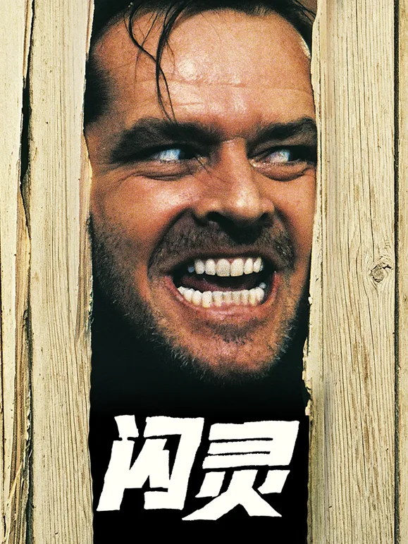 闪灵