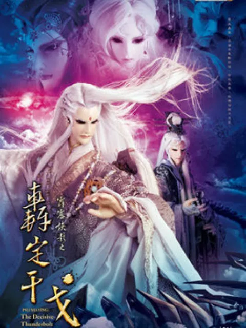 霹雳侠影之轰定干戈（国语免费）