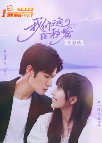 我们之间的秘密电影版