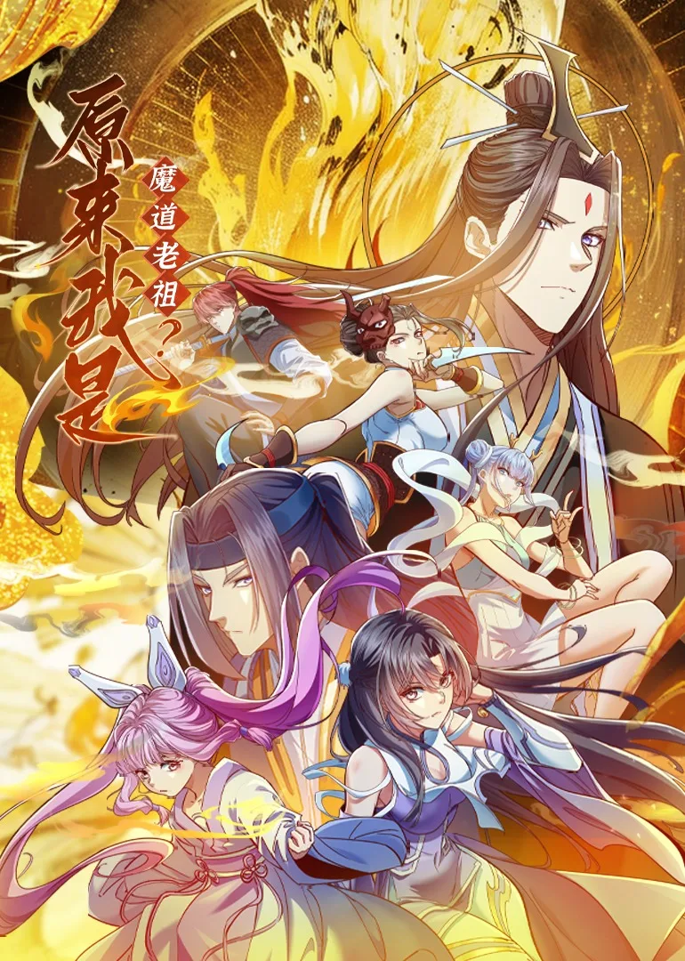 原来我是魔道老祖？动态漫