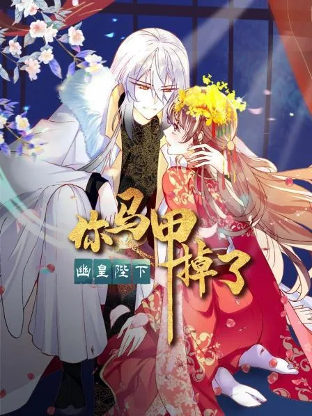 你马甲掉了,幽皇陛下