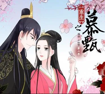 重生之慕甄动态漫画第一季