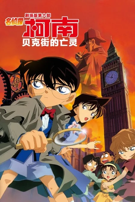贝克街的亡灵 名侦探柯南剧场版第六部