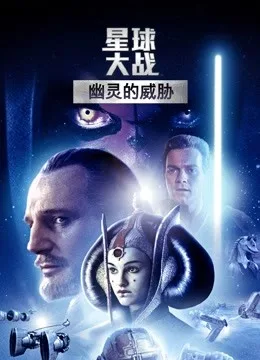 星球大战前传1:幽灵的威胁