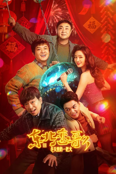 东北恋歌：冬天里的一把火