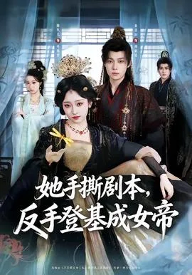 她手撕剧本,反手登基成女帝