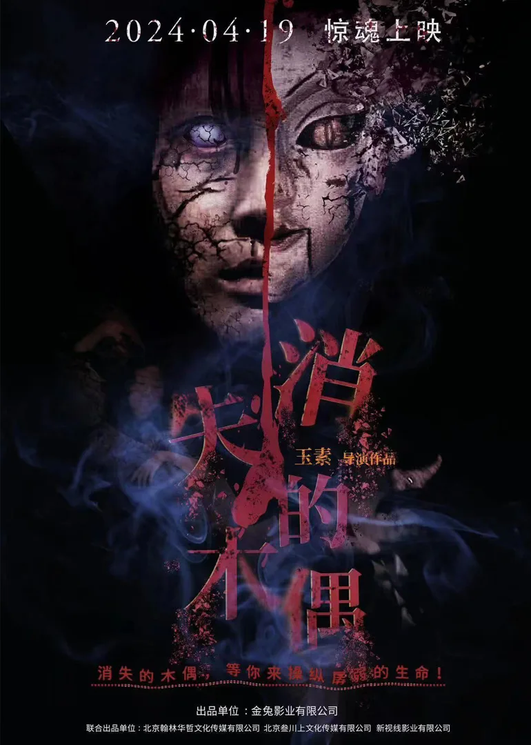 消失的木偶
