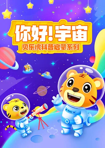 贝乐虎科普启蒙系列之你好！宇宙