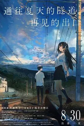 通往夏天的隧道,再见的出口国语
